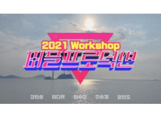 2021워크샵 ㅣ 스케치
